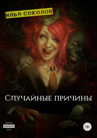 Обложка книги «Случайные причины»