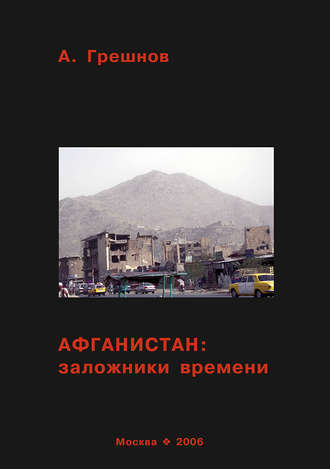 Обложка книги «Афганистан: заложники времени»