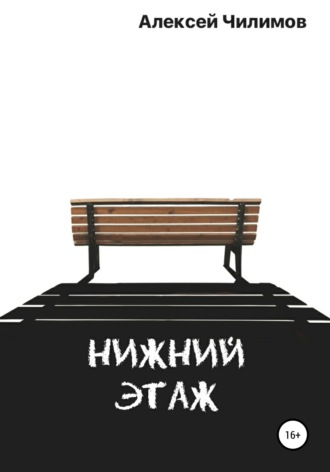 Обложка книги «Нижний этаж»