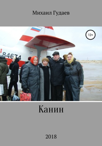 Обложка книги «Канин»
