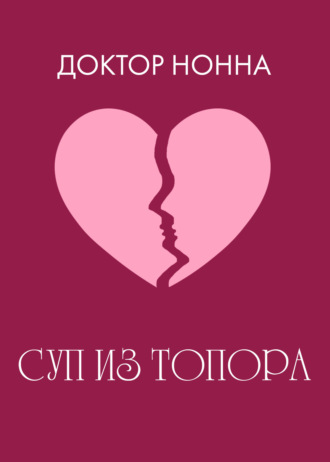Обложка книги «Суп из топора»