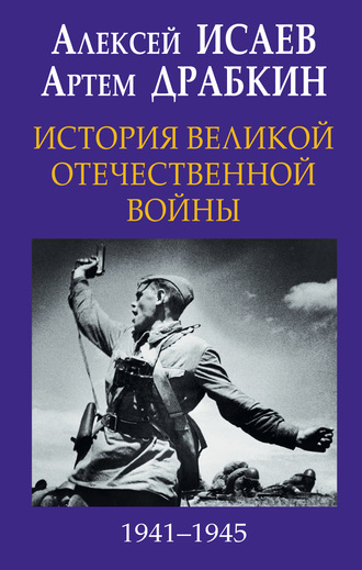 Обложка книги «История Великой Отечественной войны 1941-1945 гг. в одном томе»