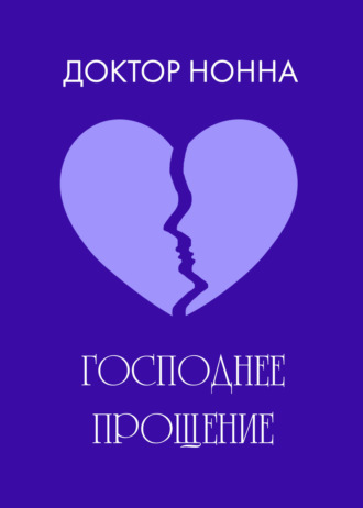 Обложка книги «Господнее прощение»