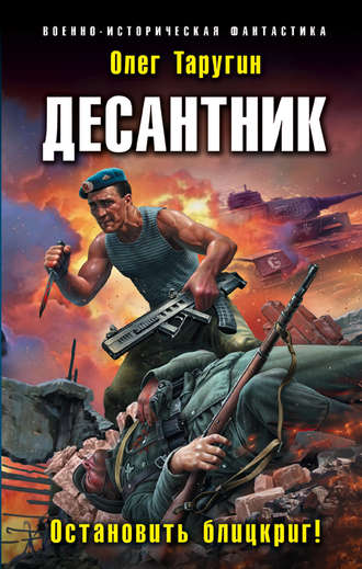 Обложка книги «Десантник. Остановить блицкриг!»