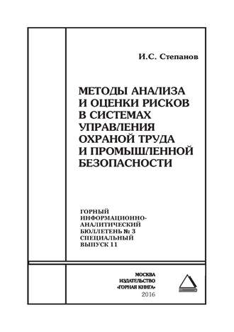 Обложка книги «Методы анализа и оценки рисков в системах управления охраной труда и промышленной безопасности»