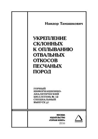 Нандор Тамашкович. Укрепление склонных к оплыванию отвальных откосов песчаных пород