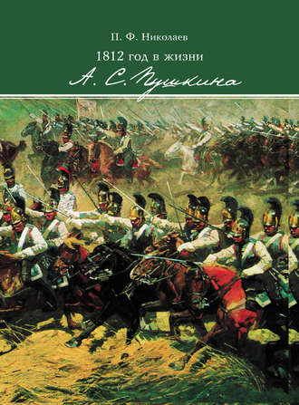 Обложка книги «1812 год в жизни А. С. Пушкина»