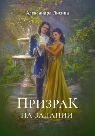 Обложка книги «Призрак на задании»