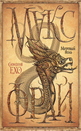 Обложка книги «Мертвый ноль»