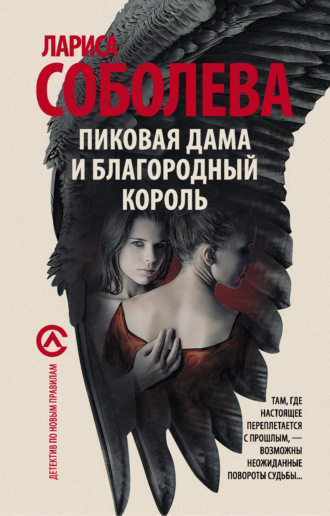 Обложка книги «Пиковая дама и благородный король»