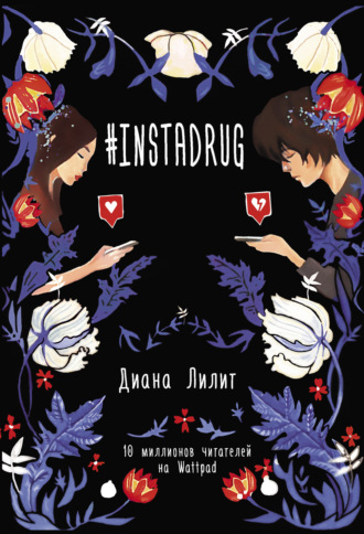 Обложка книги «#INSTADRUG»