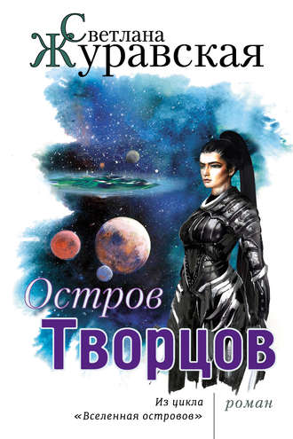 Светлана Журавская. Остров Творцов