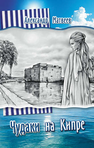 Обложка книги «Чудаки на Кипре (сборник)»