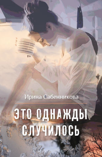 Обложка книги «Это однажды случилось (сборник)»