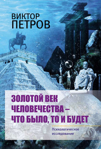 Обложка книги «Золотой век человечества – что было, то и будет. Психологическое исследование»