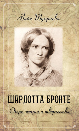 Обложка книги «Шарлотта Бронте. Очерк жизни и творчества»