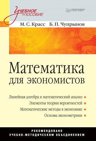 Максим Семенович Красс. Математика для экономистов. Учебное пособие