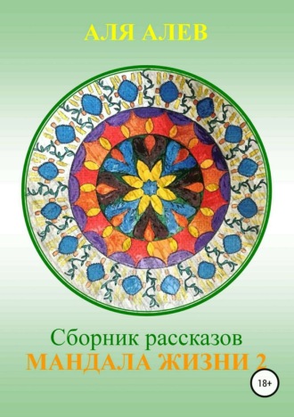 Обложка книги «Мандала жизни 2. Сборник рассказов»