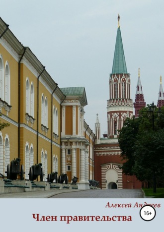 Алексей Андреев. Член правительства