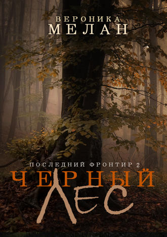 Обложка книги «Последний Фронтир. Том 2. Черный Лес»