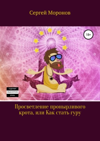 Обложка книги «Просветление пронырливого крота, или Как стать Гуру»
