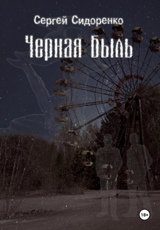 Обложка книги «Черная Быль»