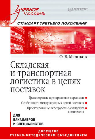 О. Б. Маликов. Складская и транспортная логистика в цепях поставок