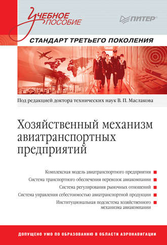 Группа авторов. Хозяйственный механизм авиатранспортных предприятий. Учебное пособие. Часть I. Авиакомпании