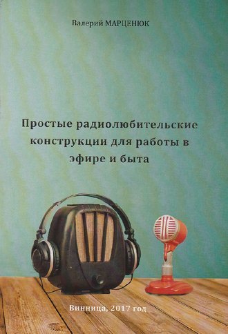 Обложка книги «Простые радиолюбительские конструкции для работы в эфире и для быта»