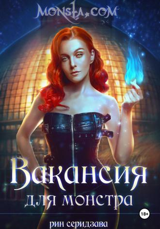 Обложка книги «Monsta.com: Вакансия для монстра»