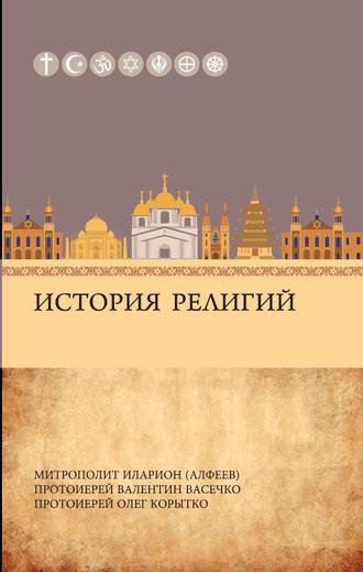 Обложка книги «История религий»