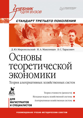 Игорь Анатольевич Максимцев. Основы теоретической экономики. Теория альтернативных хозяйственных систем