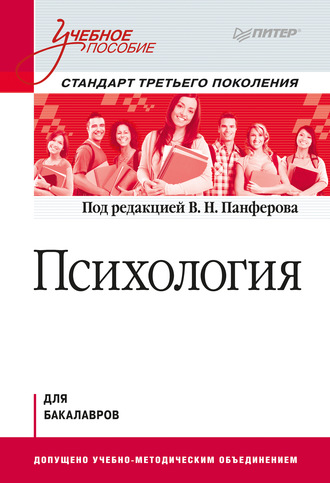 Владимир Николаевич Панферов. Психология. Учебное пособие