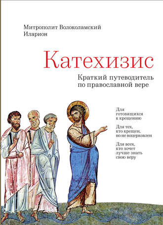 Обложка книги «Катехизис. Краткий путеводитель по Православной Вере»