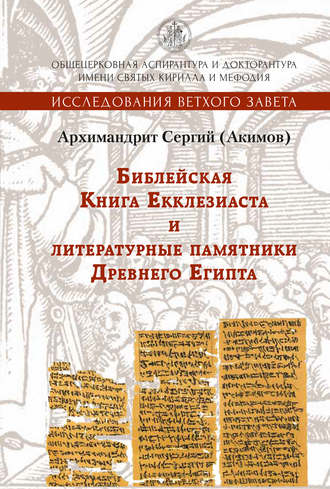 Архимандрит Сергий (Акимов). Библейская Книга Екклезиаста и литературные памятники Древнего Египта