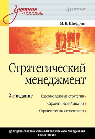 Марк Борисович Шифрин. Стратегический менеджмент. Учебное пособие