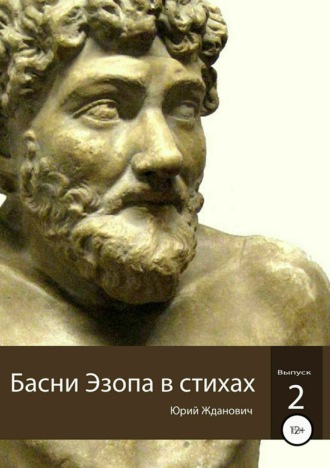 Обложка книги «Басни Эзопа в стихах. Выпуск 2»