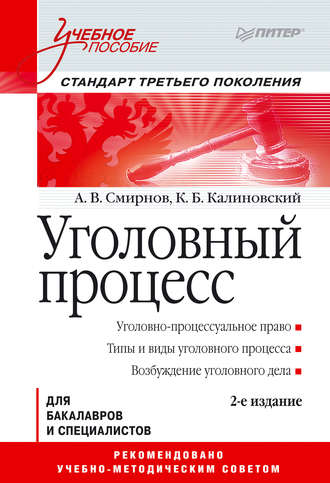 Константин Борисович Калиновский. Уголовный процесс. Учебное пособие