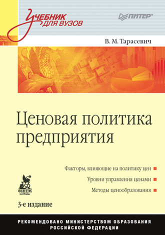 В. М. Тарасевич. Ценовая политика предприятия. Учебник для вузов