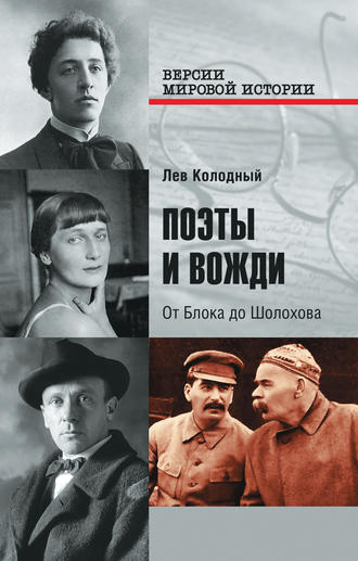 Обложка книги «Поэты и вожди. От Блока до Шолохова»