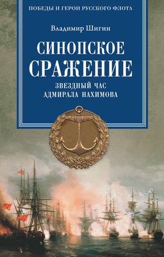Обложка книги «Синопское сражение. Звездный час адмирала Нахимова»