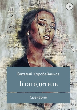 Обложка книги «Благодетель»