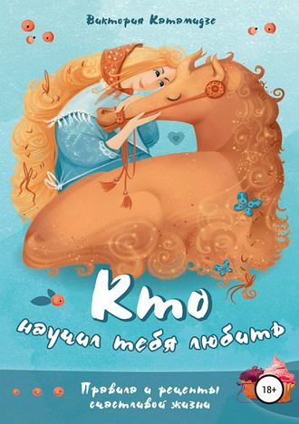 Обложка книги «Кто научил тебя любить»
