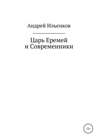 Обложка книги «Царь Еремей и современники»