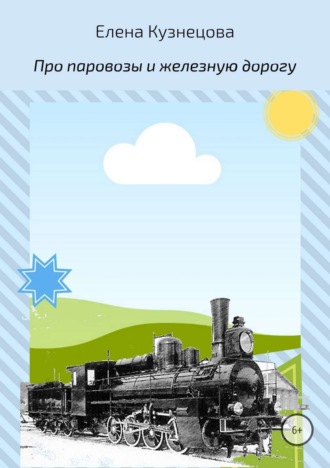 Обложка книги «Про паровозы и железную дорогу»