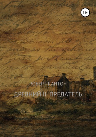 Обложка книги «Древний II. Предатель»