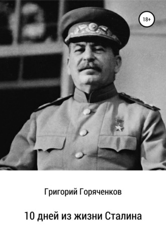 Обложка книги «10 дней из жизни Сталина»