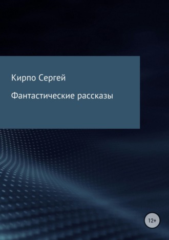 Сергей Валерьевич Кирпо. Фантастические рассказы