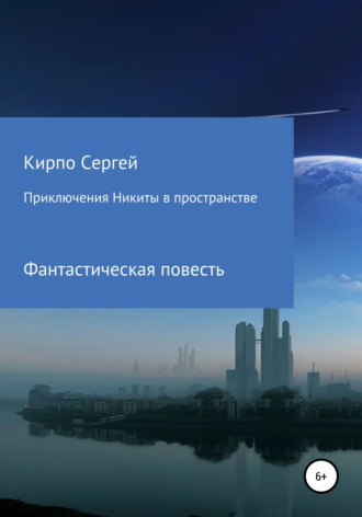 Обложка книги «Приключения Никиты в пространстве»