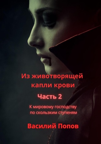 Обложка книги «Из животворящей капли крови 2. К мировому господству по скользким ступеням»
